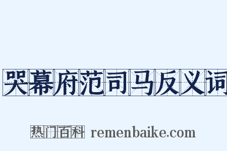 哭幕府范司马反义词是什么意思的图片